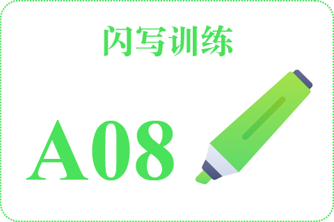闪写训练 A08