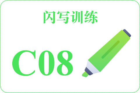 闪写训练 C08