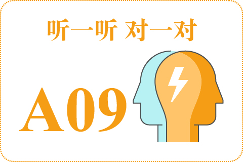听一听 对一对A09