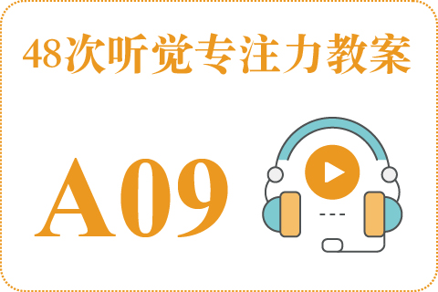 48次听觉教案A09