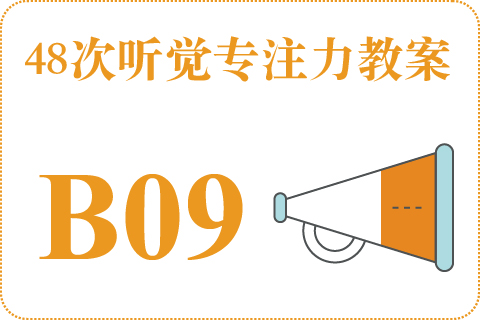 48次听觉教案B09