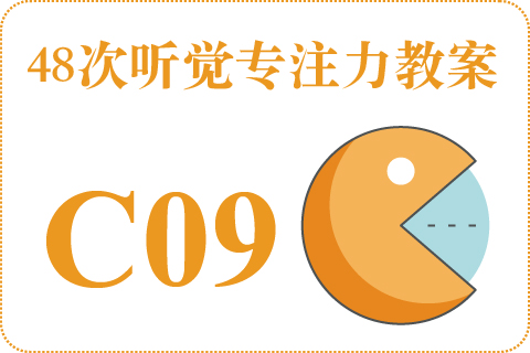 48次听觉教案C09