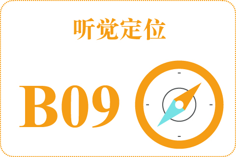 听觉定位 B09