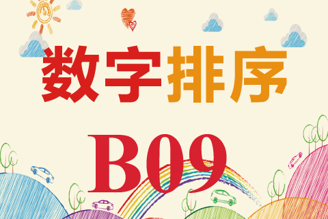 数字排序 B09