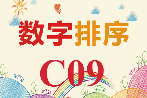 数字排序 C09