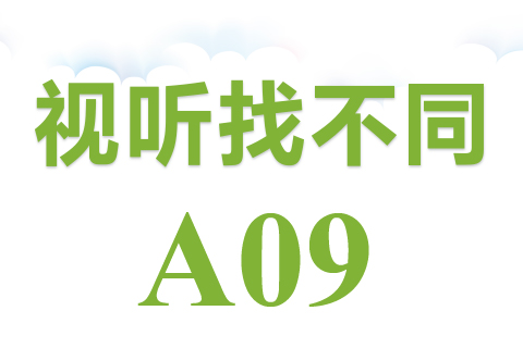视听找不同 A09