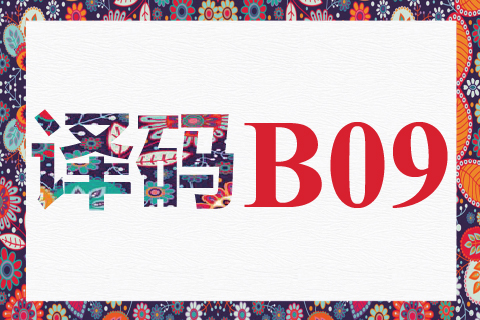 译码 B09