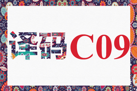 译码 C09
