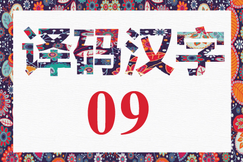 译码汉字 09