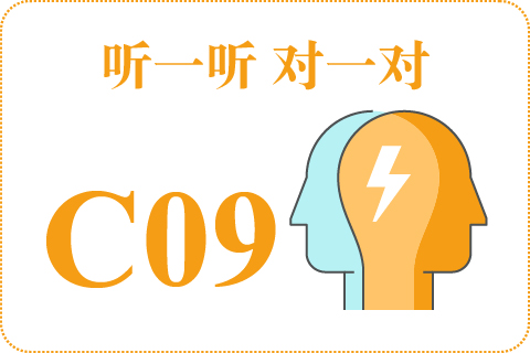 听一听 对一对C09