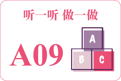 听一听 做一做A09