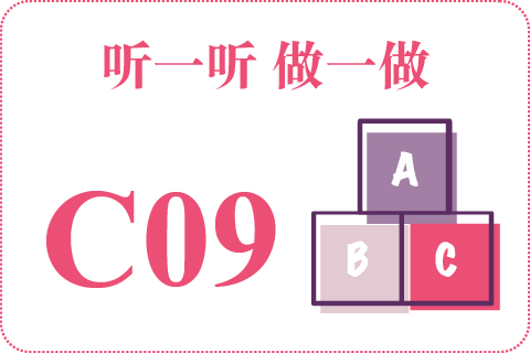 听一听 做一做C09