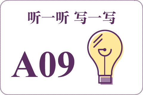 听一听 写一写A09