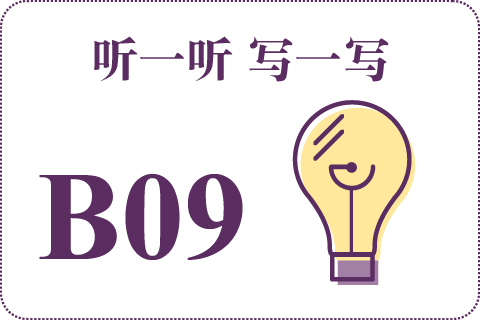 听一听 写一写B09