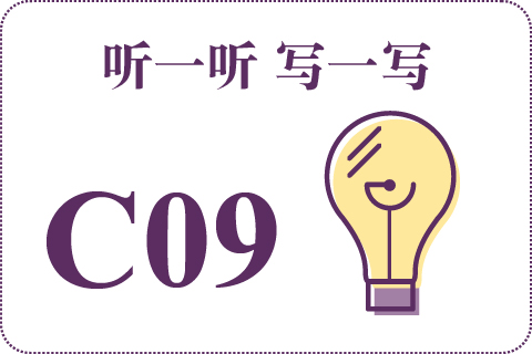 听一听 写一写C09