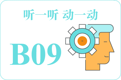 听一听 动一动B09