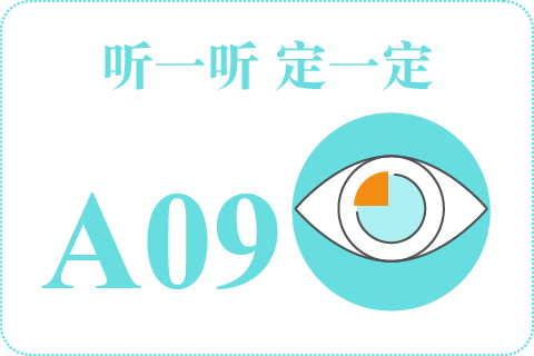 听一听 定一定A09