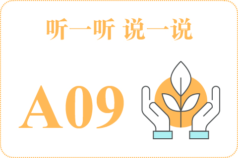听一听 说一说A09