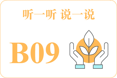 听一听 说一说B09