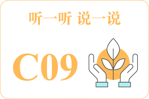 听一听 说一说C09