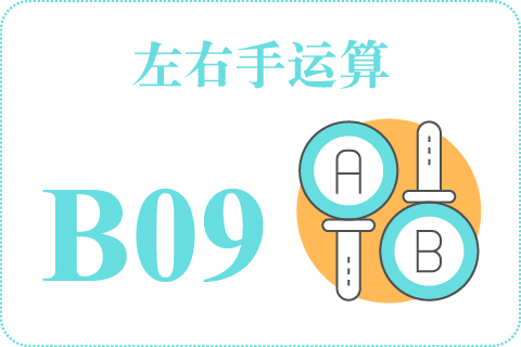 左右手运算 B09
