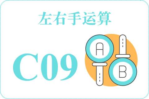 左右手运算 C09
