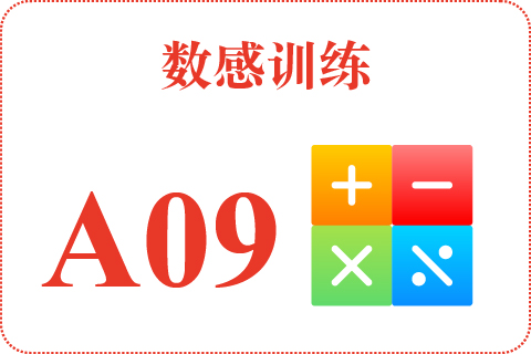 数感训练 A09