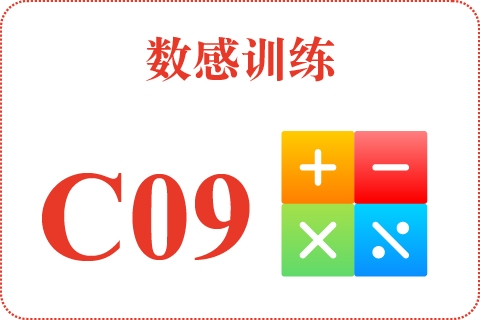 数感训练 C09