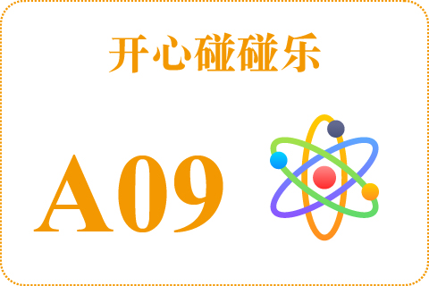 开心碰碰乐 A09