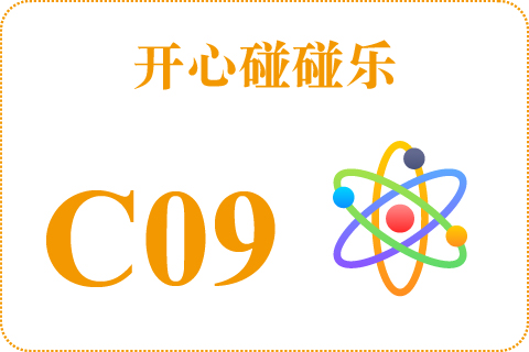 开心碰碰乐 C09