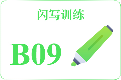 闪写训练 B09