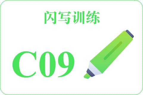 闪写训练 C09