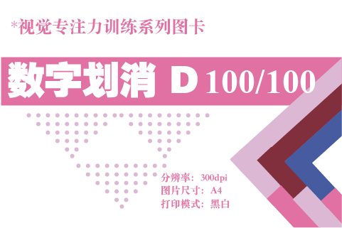 数字划消D-100
