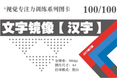 汉字镜像-100