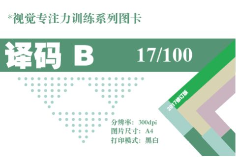 译码B-17
