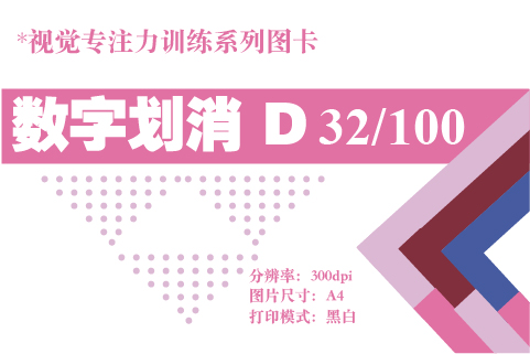 数字划消D-32