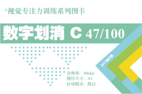 数字划消C-47