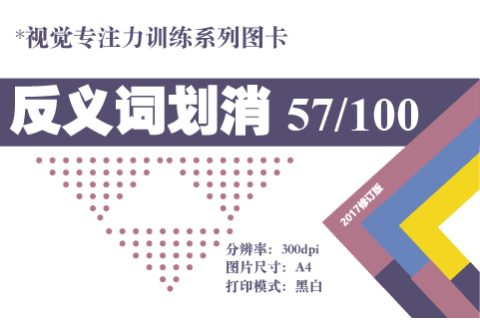 反义词划消-57
