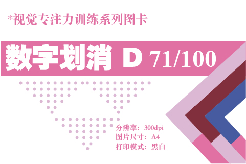 数字划消D-71