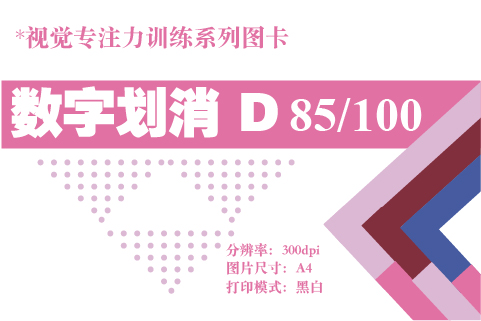 数字划消D-85