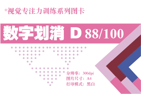 数字划消D-88