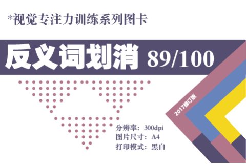 反义词划消-89