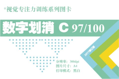 数字划消C-97