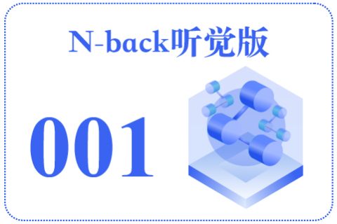 N-back听觉版001