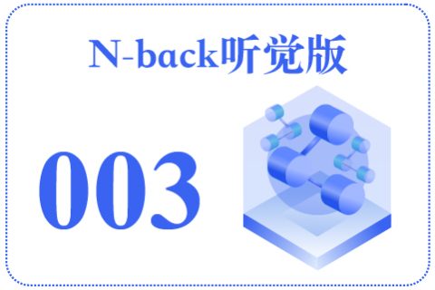 N-back听觉版003