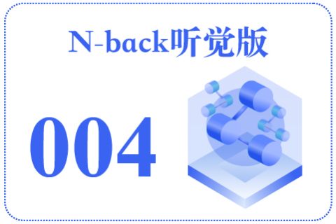 N-back听觉版004