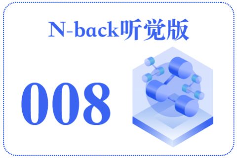 N-back听觉版008