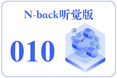 N-back听觉版010