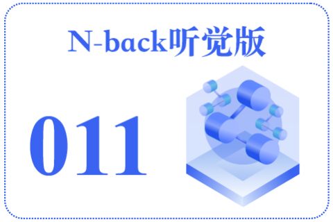 N-back听觉版011