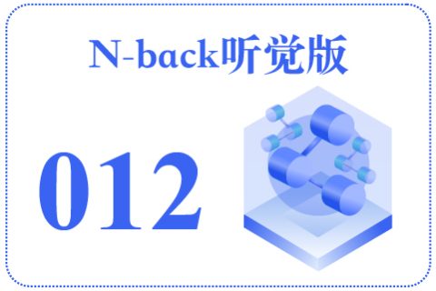 N-back听觉版012
